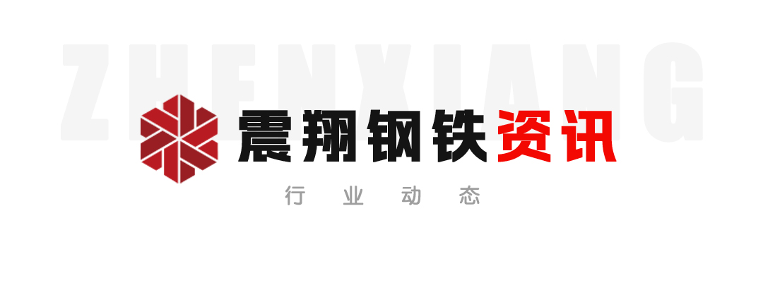 【震翔鋼鐵資訊】每次低谷期都是企業練好內功、夯實基礎、蓄勢待發的機遇期