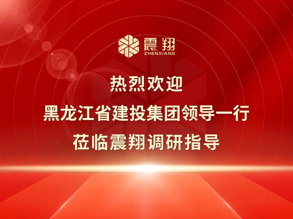 熱烈歡迎黑龍江省建投集團(tuán)領(lǐng)導(dǎo)一行蒞臨震翔調(diào)研指導(dǎo)。